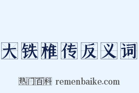 大铁椎传反义词是什么意思的图片
